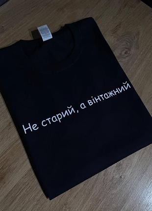 Футболка "не старий, а вінтажний" xxl, графітовий