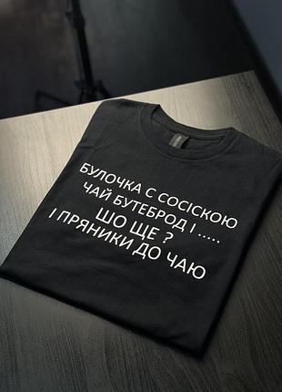 Футболка унісекс - булочка с сосіскою чай бутерброд і пряники до чаю xxl