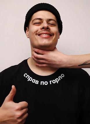 Футболка оверсайз "справ по горло"