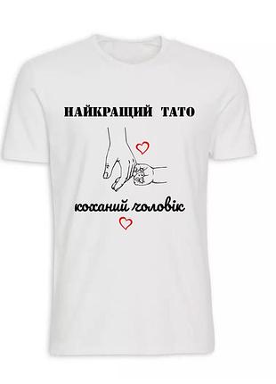 Футболка найкращий тато 4xl