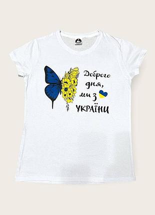 Патріотична футболка "доброго дня, ми з україни" біла s