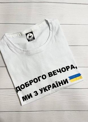 Футболка "доброго вечора, ми з україни" м