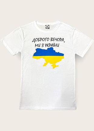 Патріотична футболка "доброго вечора, ми з україни" мапа біла xl
