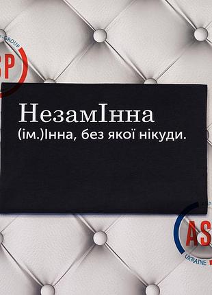 Футболка с именем инна, незаменинна, инна без которой никуда. печать за 1 день. s