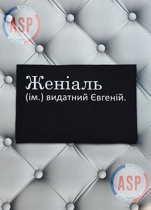 Футболка с именем евгений, женя, жениаль (ім.) выдающийся евгений. m