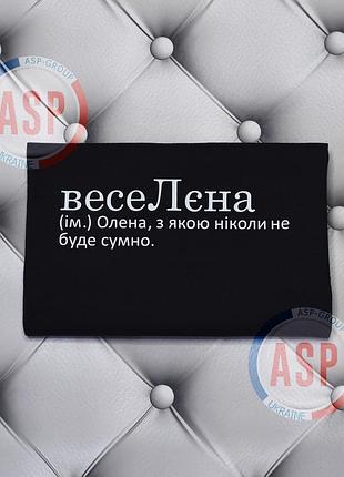Футболка с именем елена, лена, веселена (им.) лена, с которой никогда не будет грустно. печать за 1 день. l