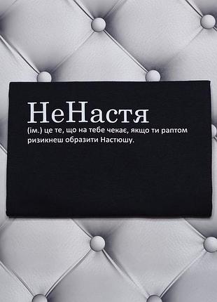 Футболка с именем анастасия, настя, ненастье (сущ.) это то, что тебя ждёт, если ты вдруг рискнёшь обидеть... s