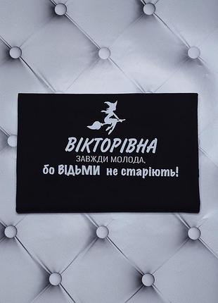 Футболка ведьмы не стареют. футболка с надписью викторовна, всегда молодая, потому что ведьмы не стареют.