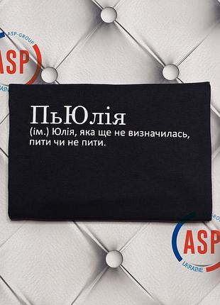 Пьюлия (им.) юлия, которая еще не определилась, пить или не пить. печать за 1 день. m
