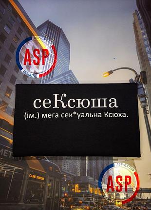 Футболка с именем ксюша, ксения, оксана, сексюша, мега сексуальная ксюша xxl