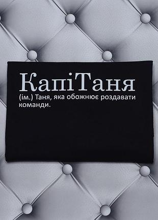 Футболка с именем татьяна, таня, капитаня (им.) таня, которая обожает раздавать команды. печать за 1 день. xxl