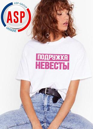 Футболка для подружки нареченої дівич обережно наречена з прикольними написами за 1 день xl