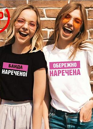 Футболки на дівич-вечір, для подружок нареченої, обережно наречена, з написами логотипами під замовлення за 1 день xl