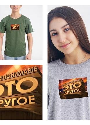 Футболка дизайнерская с приколом унисекс " вы не понимаете это другое " xl