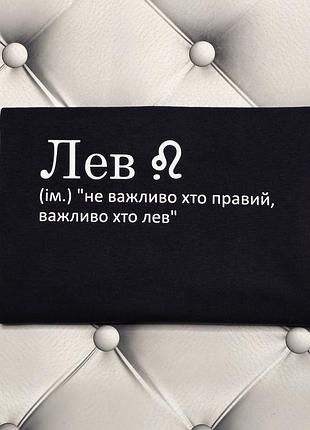 Футболка мужская со знаком зодиака лев "не важно кто прав, важно кто лев"