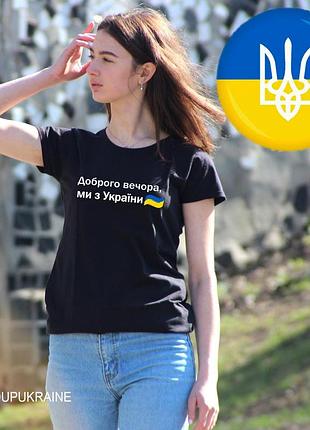 Футболка доброго вечора, ми з україни. патриотические футболки с надписями на заказ m