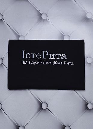 Футболка с именем маргарита, рита, истерита (сущ.) очень эмоциональная рита.