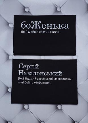Футболка с именем евгений, женя, боженька почти святой евгений