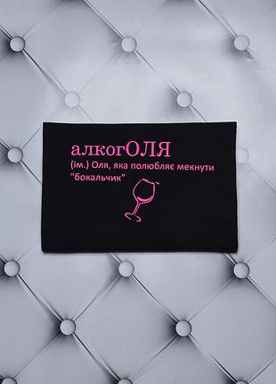 Футболка с именем оля, ольга, алкоголя (сущ.) оля, которая всегда не прочь выпить. печать за 1 день. m