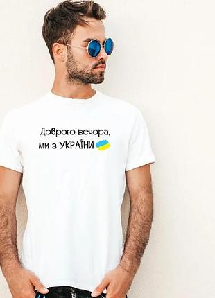 Футболка мужская и женская " доброго вечора , ми з україни " любые цвета и размеры футболок l