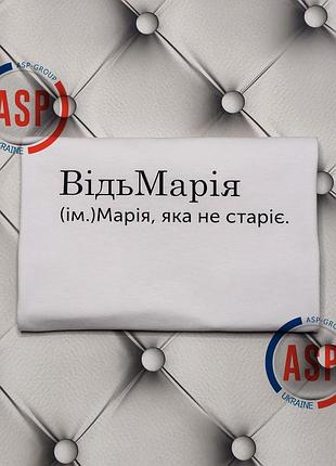 Футболка с именем мария. маша, ведьмария, маша которая не стареет. печать за 1 день. xl