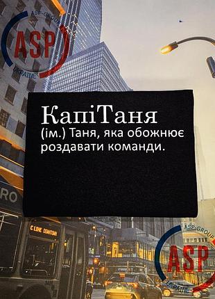 Футболка с именем татьяна, таня, капитаня (им.) таня, которая обожает раздавать команды. печать за 1 день. l