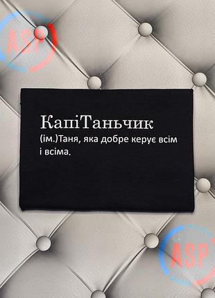 Футболка с именем татьяна, таня, капитаня (им.) таня, которая хорошо руководит всем и всеми. печать за 1 день. l