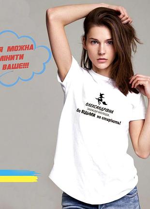Футболка ведьмы не стареют. футболка с надписью александровна, всегда молодая, потому что ведьмы не стареют. l
