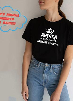Футболка с именем анна, аня, всегда молодая, потому что королевы не стареют. s