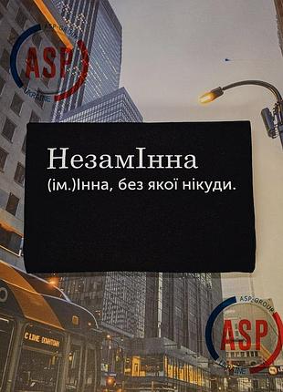 Футболка с именем инна, незаменинна, инна, без которой никуда. печать за 1 день. xxl