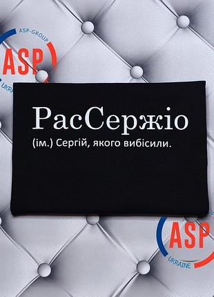 Именная футболка с именем сергей, серёжа, рассержио (сущ.) сергей, которого взбесили. xl