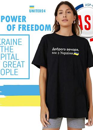 Футболка добрый вечер мы из украины с флагом украины. изготовление за 1 день. l