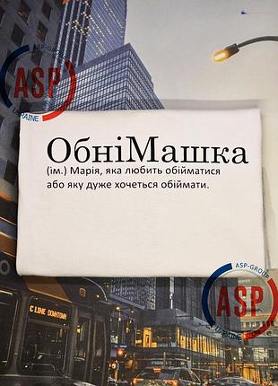 Футболка с именем мария. маша, обнимашка, мария, которая любит обниматься или которую очень хочется обнимать. xxl