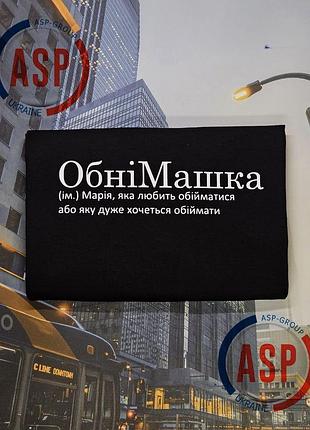 Футболка с именем мария. маша, обнимашка, мария, которая любит обниматься или которую очень хочется обнимать. l