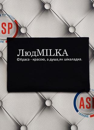 Футболка з ім'ям людмила, люда, людмilка (ім.) людмила, яка солодка, наче шоколад.
