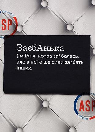 Футболка с именем анна, аня, заебанька, аня, которая заеб... . печать за 1 день. l