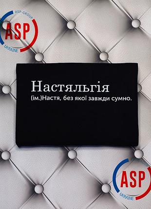Футболка с именем анастасия, настя, настяльгия, без которой всегда скучно. печать за 1 день. l
