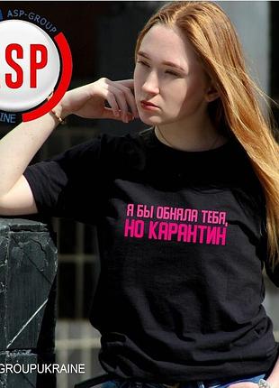 Печать на футболках я бы обняла тебя но карантин ... любые надписи на мужских и женских футболках на заказ