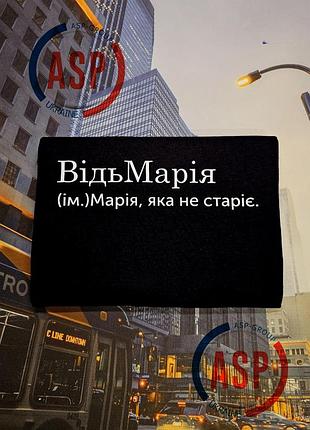 Футболка с именем мария. маша, ведьмария, маша которая не стареет. печать за 1 день. xl