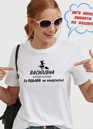 Футболка ведьмы не стареют. футболка с надписью васильевна, всегда молодая, потому что ведьмы не стареют. s