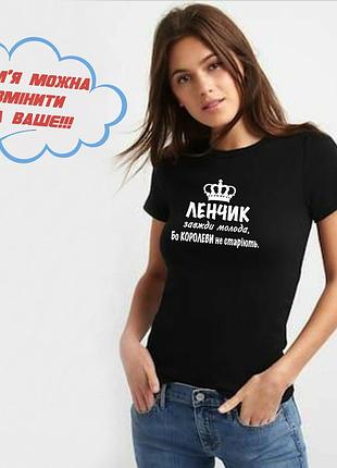 Футболка з ім'ям олена, лена, завжди молода, тому що королеви не старіють. s