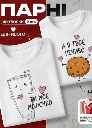 Комплект парних футболок «ти моє молочко, а я твоє печиво» розмір s — ідеальний подарунок для закоханих.
