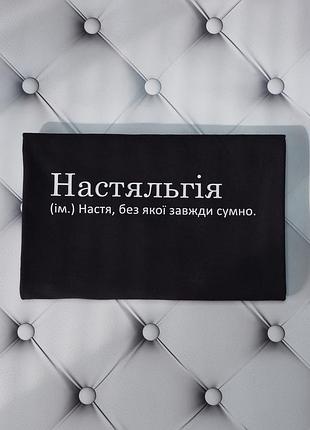 Футболка с именем анастасия, настя, настяльгия, без которой всегда скучно. печать за 1 день. xl