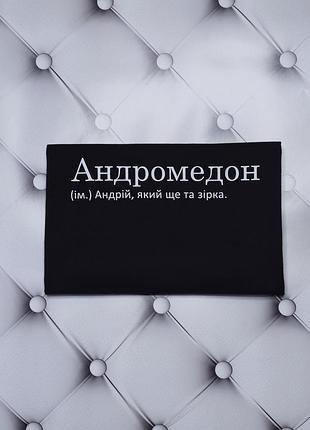 Именная футболка с именем андрей, андрюха, дрон, андромедон (им.) андрей, который еще та звезда. m