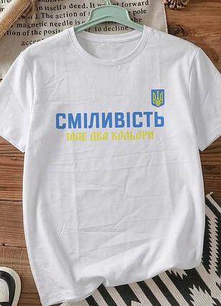 Футболка для військових з принтом розмір xxl «сміливість має два кольори » патріотична футболка. футболка військовому.