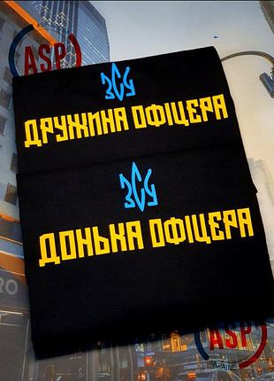 Футболка с надписью жена офицера зсу, дочька офицера зсу, печать на футболках за 1 день m