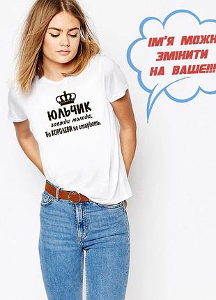Футболка с именем юлия, юля, всегда молодая, потому что королевы не стареют.