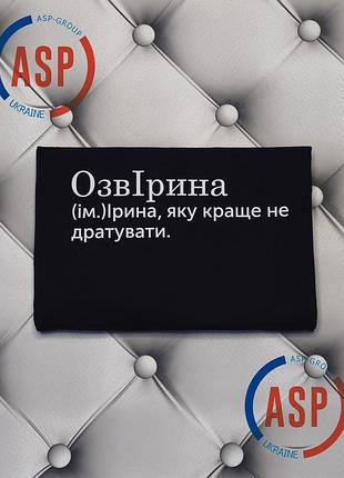 Футболка с именем ирина, ира, озвирина, ирину которую лучше не раздражать. печать за 1 день. xxl