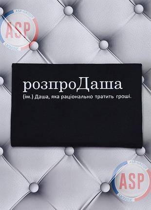 Именная футболка с именем даша, дарья, розпродаша (им.) даша, которая рационально тратит деньги. s