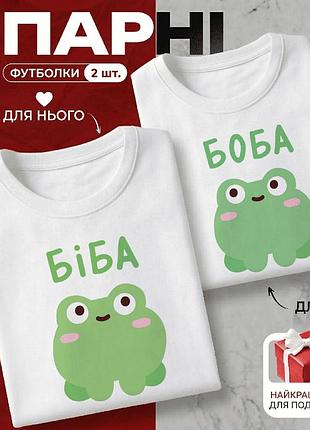 Комплект парних футболок «біба і боба» розмір s — ідеальний подарунок для закоханих.
